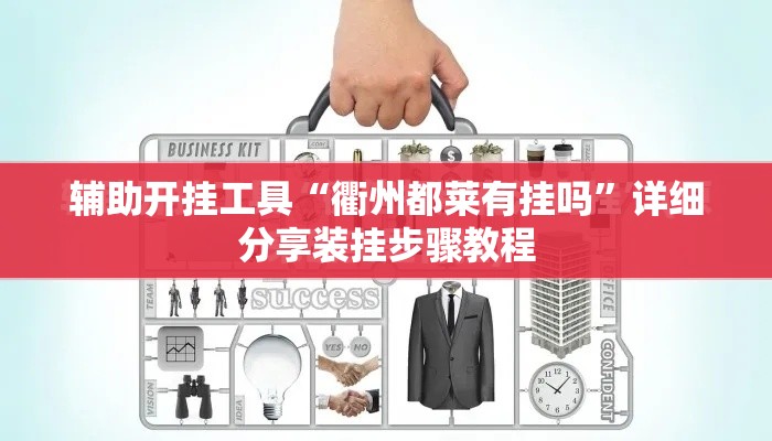辅助开挂工具“衢州都莱有挂吗”详细分享装挂步骤教程