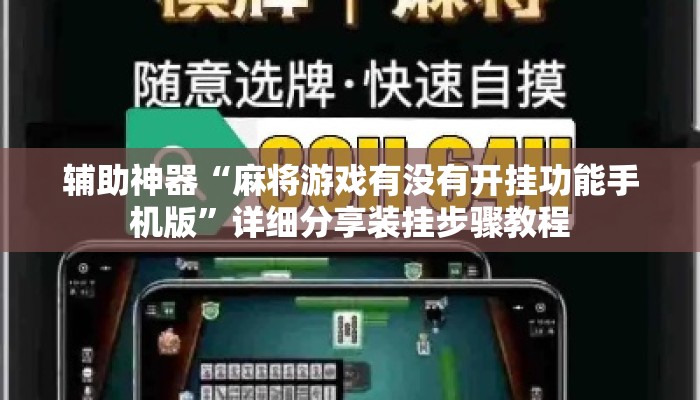 辅助神器“麻将游戏有没有开挂功能手机版	”详细分享装挂步骤教程
