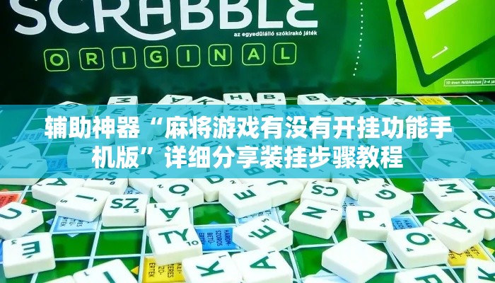 辅助神器“麻将游戏有没有开挂功能手机版	”详细分享装挂步骤教程