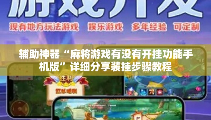 辅助神器“麻将游戏有没有开挂功能手机版”详细分享装挂步骤教程