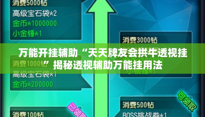 万能开挂辅助“天天牌友会拱牛透视挂”揭秘透视辅助万能挂用法