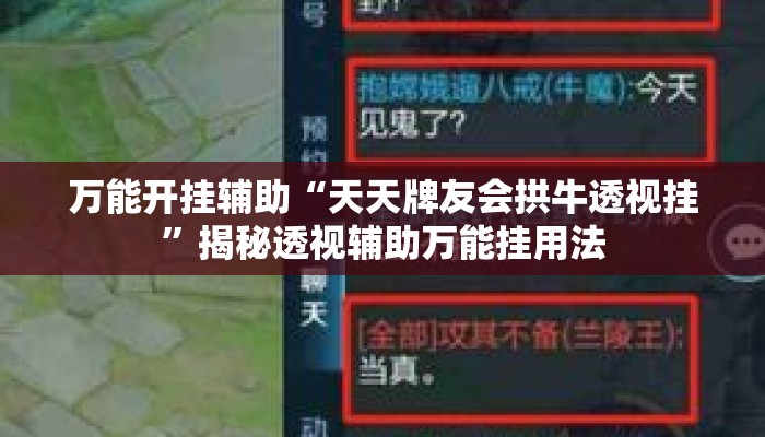 万能开挂辅助“天天牌友会拱牛透视挂”揭秘透视辅助万能挂用法