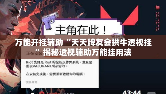 万能开挂辅助“天天牌友会拱牛透视挂”揭秘透视辅助万能挂用法
