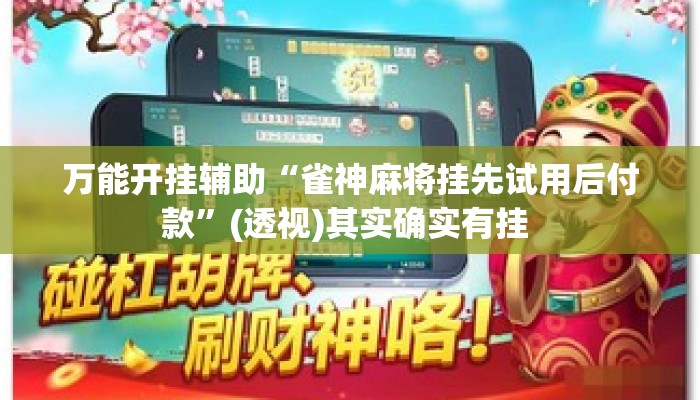 万能开挂辅助“雀神麻将挂先试用后付款	”(透视)其实确实有挂 