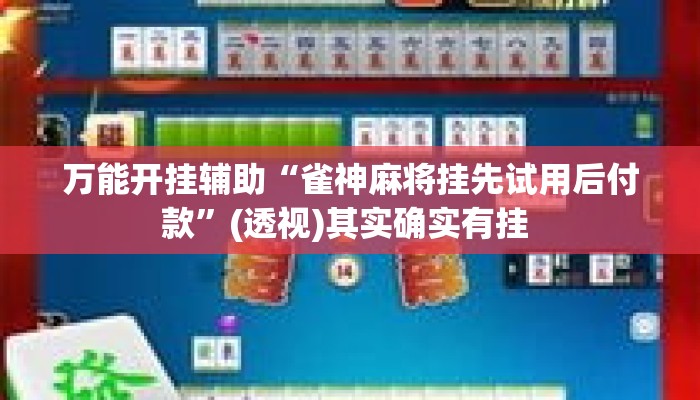 万能开挂辅助“雀神麻将挂先试用后付款	”(透视)其实确实有挂 