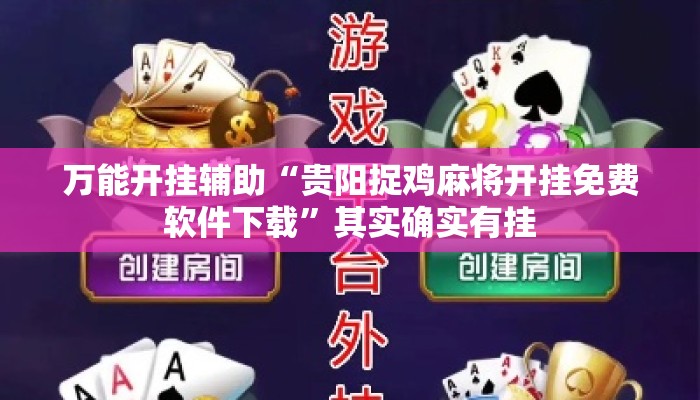 万能开挂辅助“贵阳捉鸡麻将开挂免费软件下载	”其实确实有挂