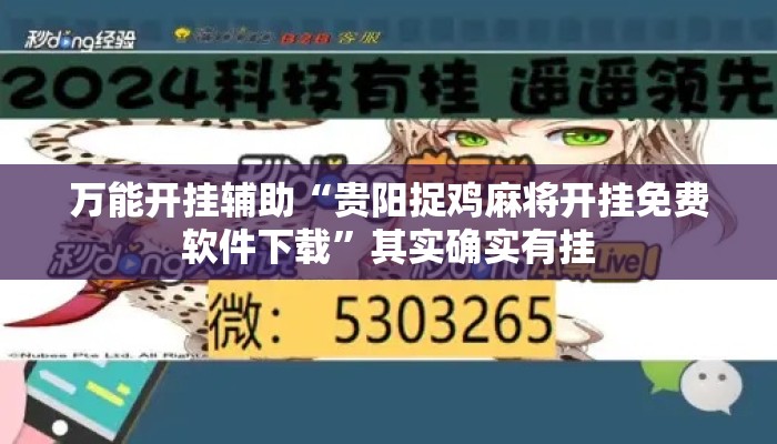 万能开挂辅助“贵阳捉鸡麻将开挂免费软件下载”其实确实有挂