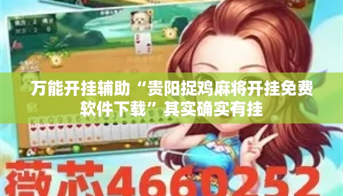 万能开挂辅助“贵阳捉鸡麻将开挂免费软件下载	”其实确实有挂