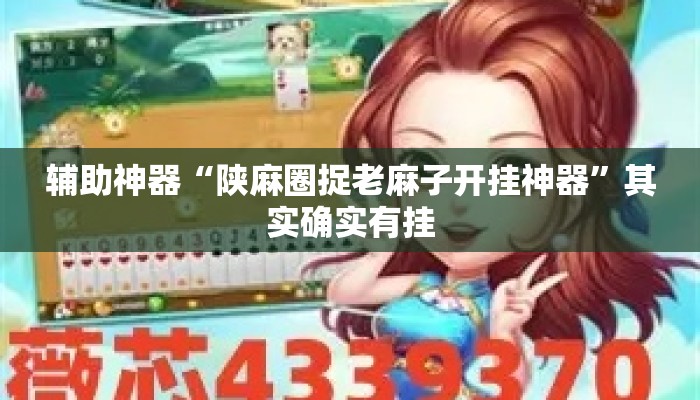 辅助神器“陕麻圈捉老麻子开挂神器	”其实确实有挂