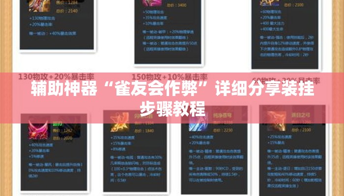 辅助神器“雀友会作弊	”详细分享装挂步骤教程