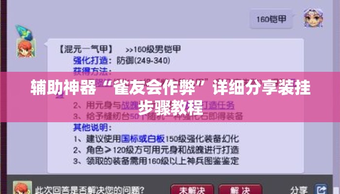 辅助神器“雀友会作弊”详细分享装挂步骤教程