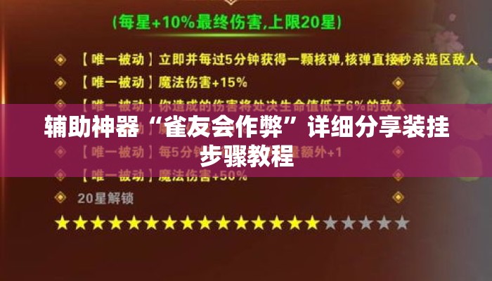 辅助神器“雀友会作弊”详细分享装挂步骤教程