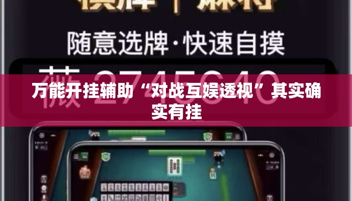 万能开挂辅助“对战互娱透视	”其实确实有挂