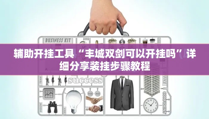 辅助开挂工具“丰城双剑可以开挂吗”详细分享装挂步骤教程