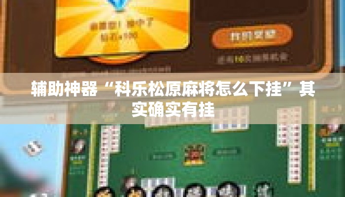 辅助神器“科乐松原麻将怎么下挂	”其实确实有挂