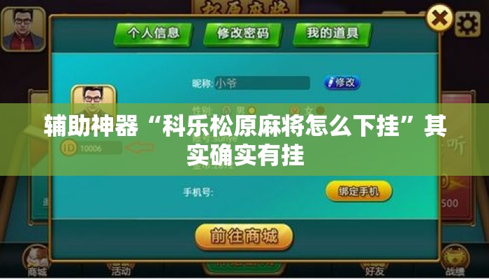 辅助神器“科乐松原麻将怎么下挂	”其实确实有挂