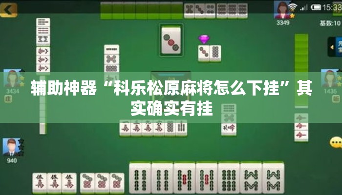 辅助神器“科乐松原麻将怎么下挂	”其实确实有挂