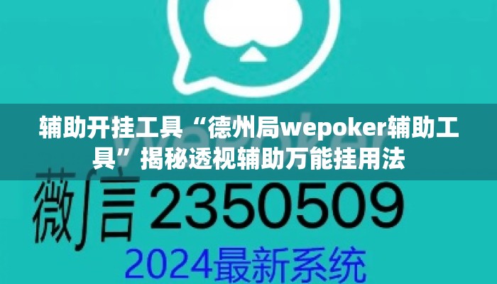 辅助开挂工具“德州局wepoker辅助工具	”揭秘透视辅助万能挂用法