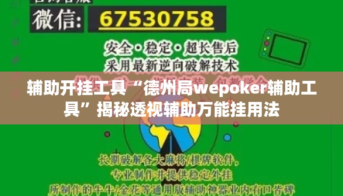 辅助开挂工具“德州局wepoker辅助工具”揭秘透视辅助万能挂用法