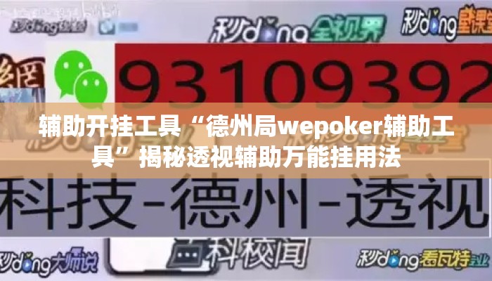 辅助开挂工具“德州局wepoker辅助工具”揭秘透视辅助万能挂用法