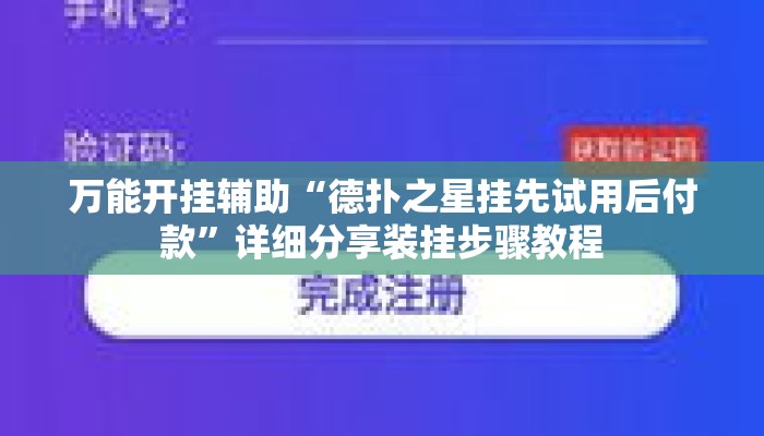 万能开挂辅助“德扑之星挂先试用后付款	”详细分享装挂步骤教程