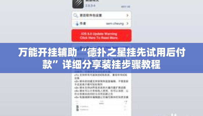 万能开挂辅助“德扑之星挂先试用后付款	”详细分享装挂步骤教程