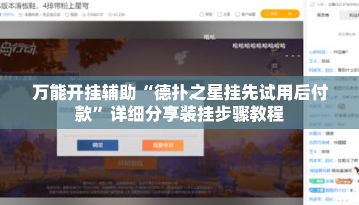 万能开挂辅助“德扑之星挂先试用后付款”详细分享装挂步骤教程
