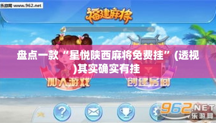 盘点一款“星悦陕西麻将免费挂”(透视)其实确实有挂 