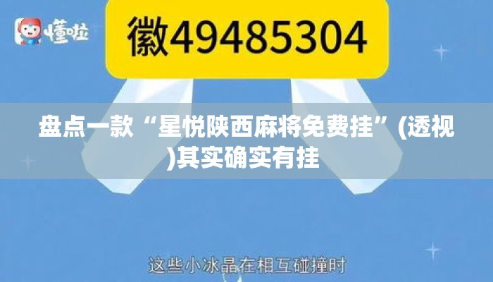 盘点一款“星悦陕西麻将免费挂”(透视)其实确实有挂 