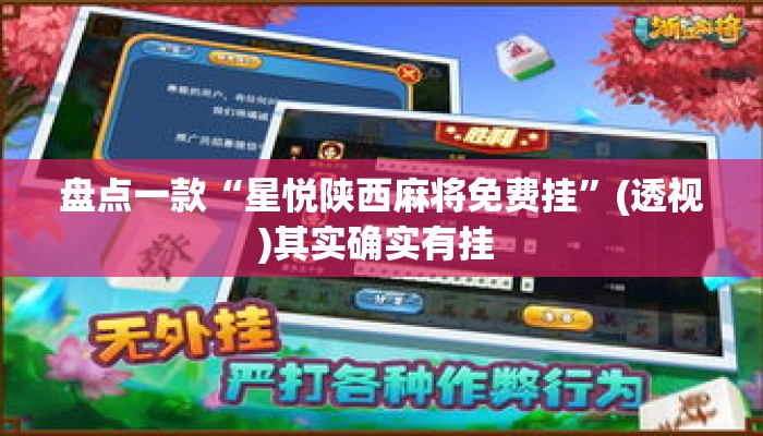 盘点一款“星悦陕西麻将免费挂	”(透视)其实确实有挂 