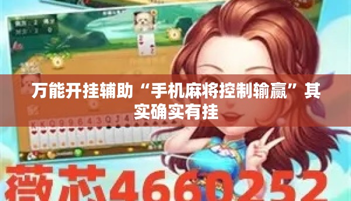 万能开挂辅助“手机麻将控制输赢”其实确实有挂