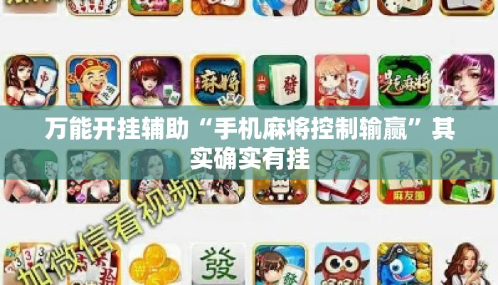 万能开挂辅助“手机麻将控制输赢”其实确实有挂