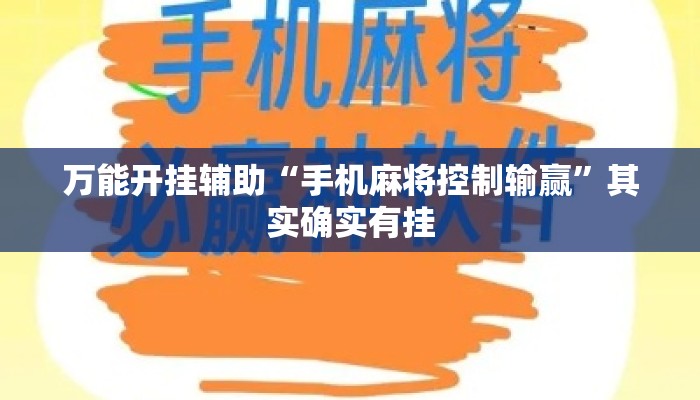 万能开挂辅助“手机麻将控制输赢”其实确实有挂