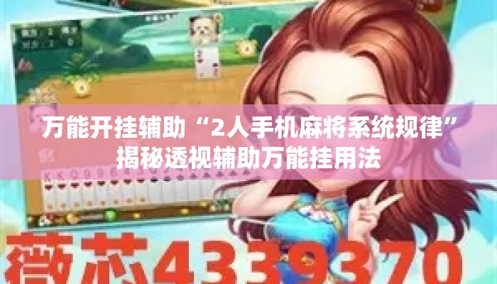 万能开挂辅助“2人手机麻将系统规律	”揭秘透视辅助万能挂用法