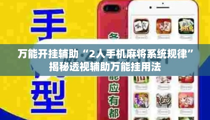 万能开挂辅助“2人手机麻将系统规律”揭秘透视辅助万能挂用法