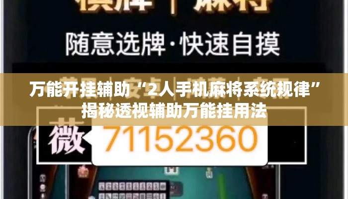 万能开挂辅助“2人手机麻将系统规律”揭秘透视辅助万能挂用法
