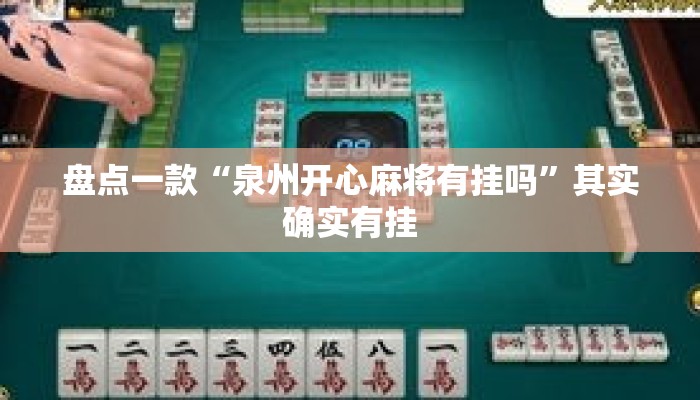 盘点一款“泉州开心麻将有挂吗”其实确实有挂