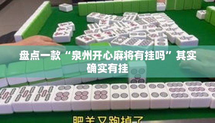 盘点一款“泉州开心麻将有挂吗”其实确实有挂