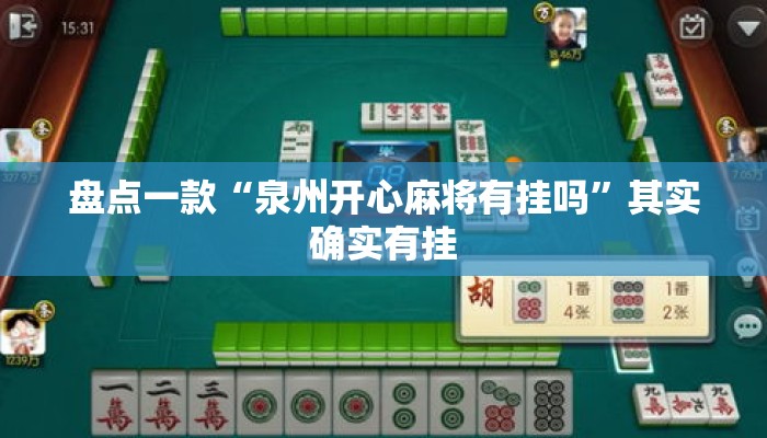 盘点一款“泉州开心麻将有挂吗”其实确实有挂