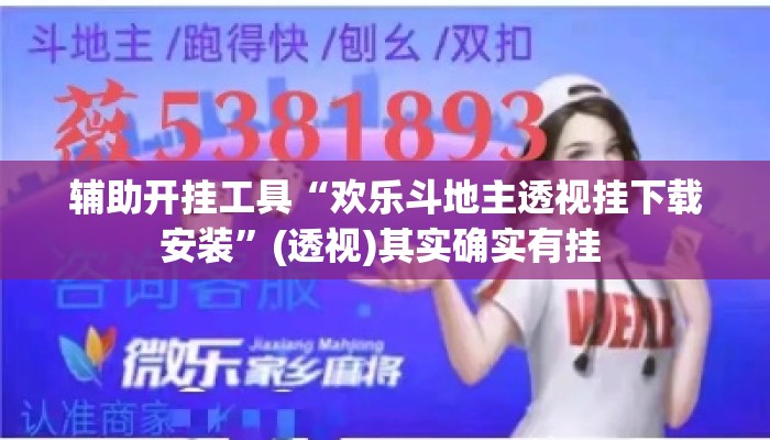 辅助开挂工具“欢乐斗地主透视挂下载安装	”(透视)其实确实有挂 