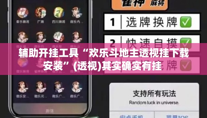 辅助开挂工具“欢乐斗地主透视挂下载安装”(透视)其实确实有挂 