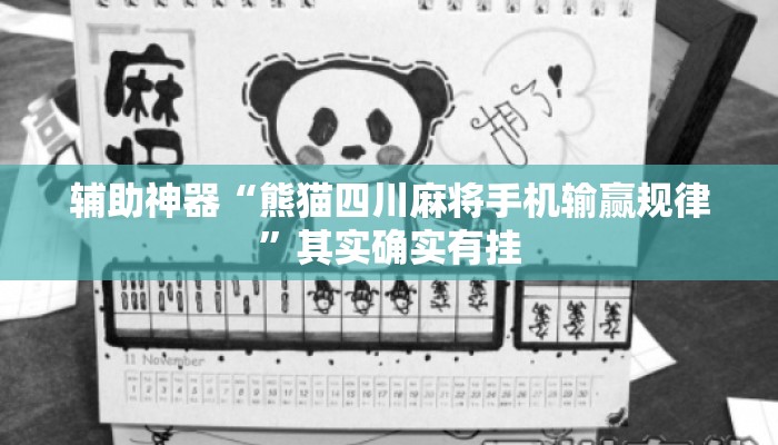 辅助神器“熊猫四川麻将手机输赢规律”其实确实有挂