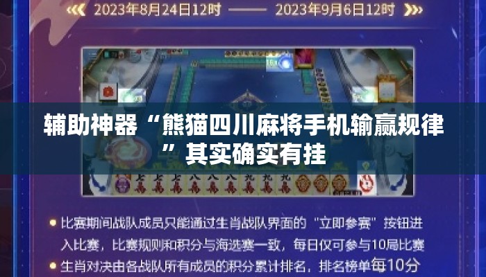 辅助神器“熊猫四川麻将手机输赢规律	”其实确实有挂