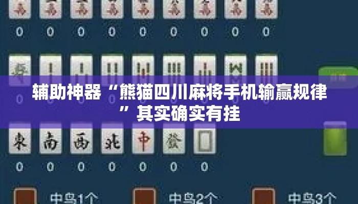 辅助神器“熊猫四川麻将手机输赢规律”其实确实有挂