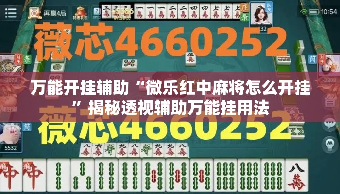 万能开挂辅助“微乐红中麻将怎么开挂”揭秘透视辅助万能挂用法
