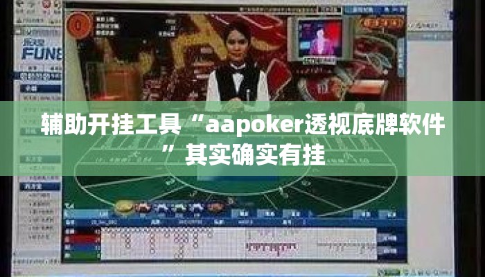 辅助开挂工具“aapoker透视底牌软件”其实确实有挂
