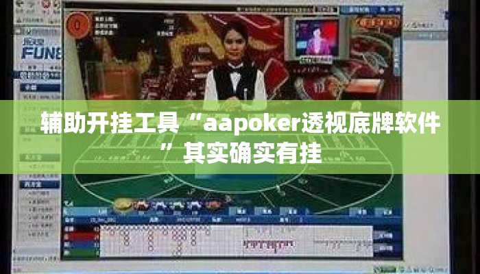 辅助开挂工具“aapoker透视底牌软件”其实确实有挂