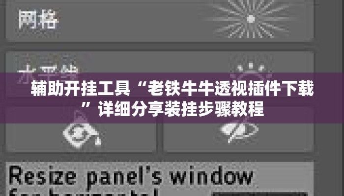 辅助开挂工具“老铁牛牛透视插件下载”详细分享装挂步骤教程