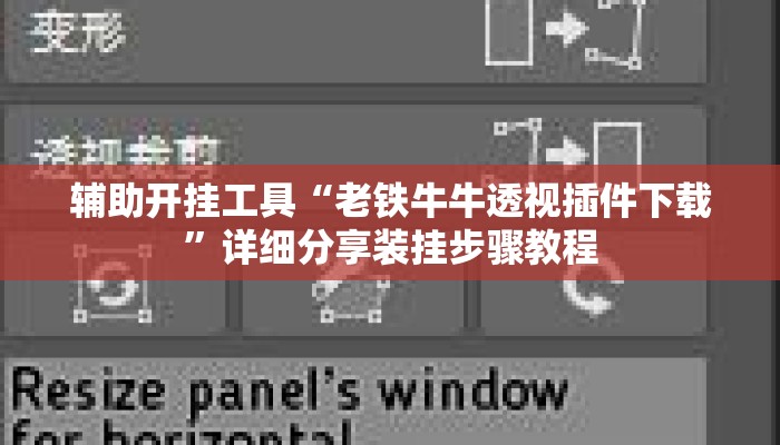 辅助开挂工具“老铁牛牛透视插件下载”详细分享装挂步骤教程