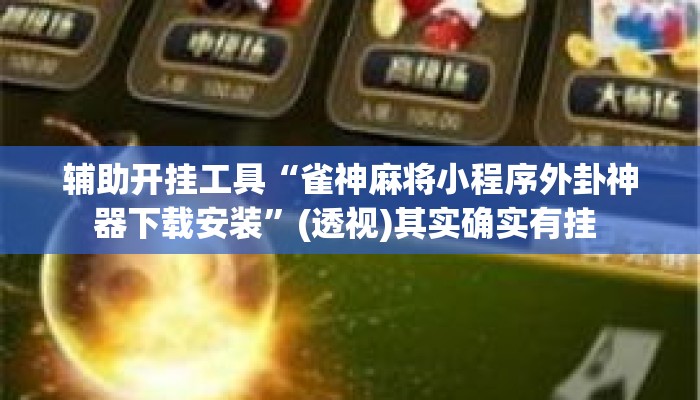辅助开挂工具“雀神麻将小程序外卦神器下载安装”(透视)其实确实有挂 